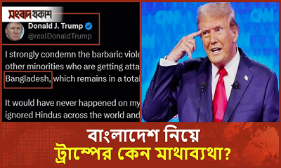বাংলাদেশ নিয়ে ট্রাম্পের মন্তব্যে ষড়যন্ত্রের গন্ধ পাচ্ছেন বিশ্ববাসী